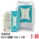 青森県産 青天の霹靂 ごはんパック 180g×3個 1袋(ライケット こめ 米 レトルト)