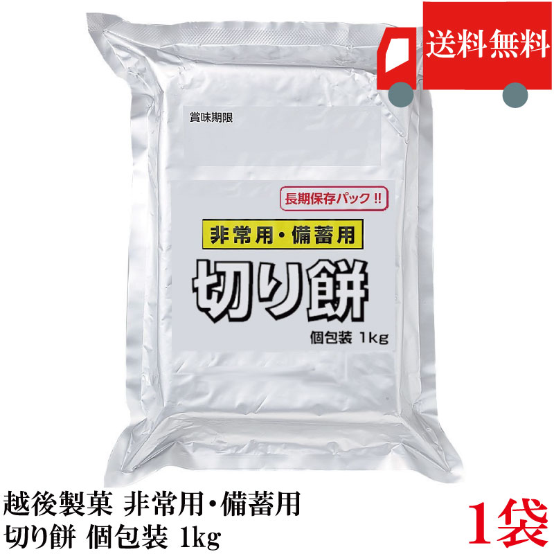 送料無料 越後製菓 非常用・備蓄用 切り餅 個包装 1kg×1袋