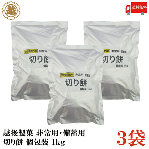 送料無料 越後製菓 非常用・備蓄用 切り餅 個包装 1kg×3袋 送料無料 越後製菓 非常用・備蓄用 切り餅 個包装 1kg×3袋
