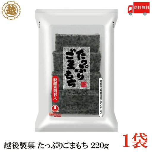 送料無料 越後製菓 たっぷりごまもち 220g×1袋 送料無料 越後製菓 たっぷりごまもち 220g×1袋