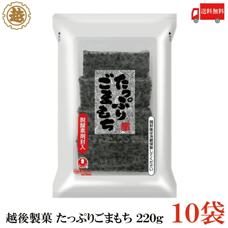 送料無料 越後製菓 たっぷりごまもち 220g×10袋