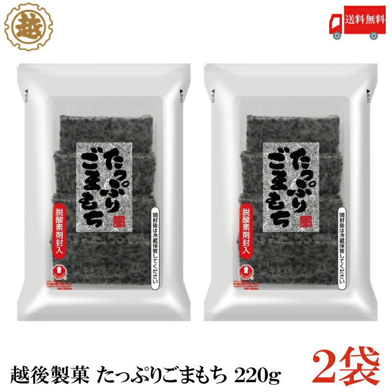 送料無料 越後製菓 たっぷりごまもち 220g×2袋