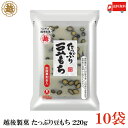 送料無料 越後製菓 たっぷり豆もち 220g×10袋
