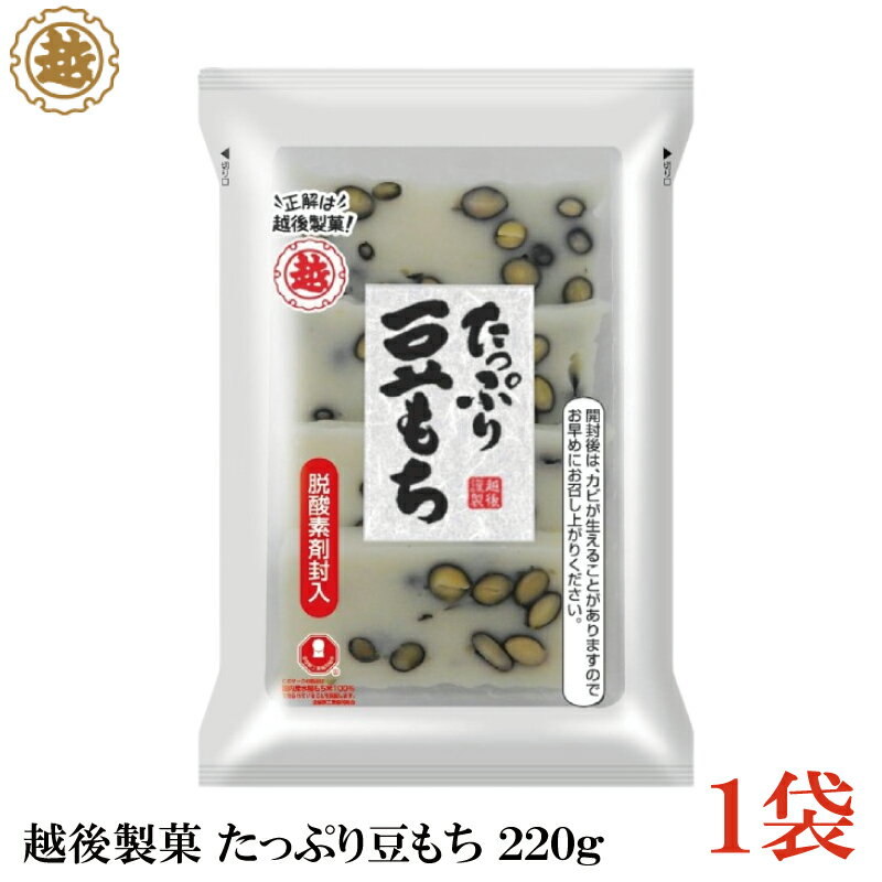 越後製菓 たっぷり豆もち 220g