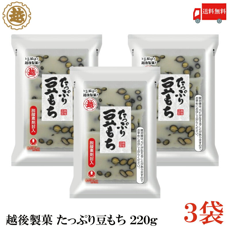 送料無料 越後製菓 たっぷり豆もち 220g×3袋