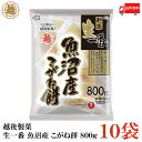 送料無料 越後製菓 生一番 魚沼産 こがね餅 800g ×10袋