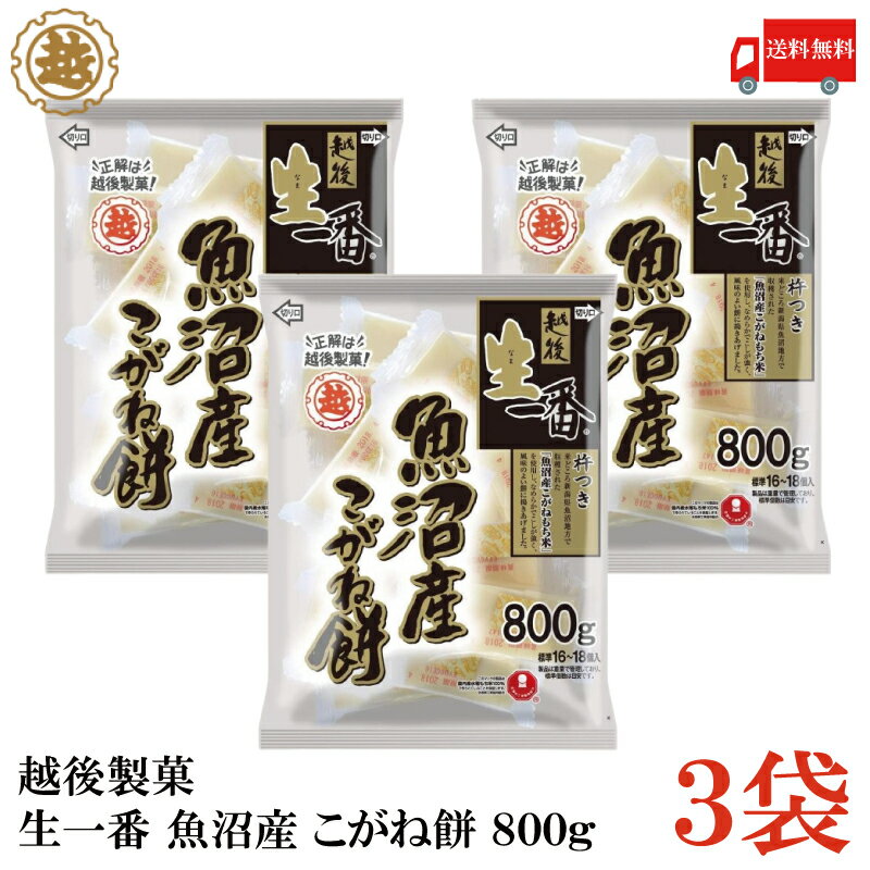 送料無料 越後製菓 生一番 魚沼産 こがね餅 800g ×3袋