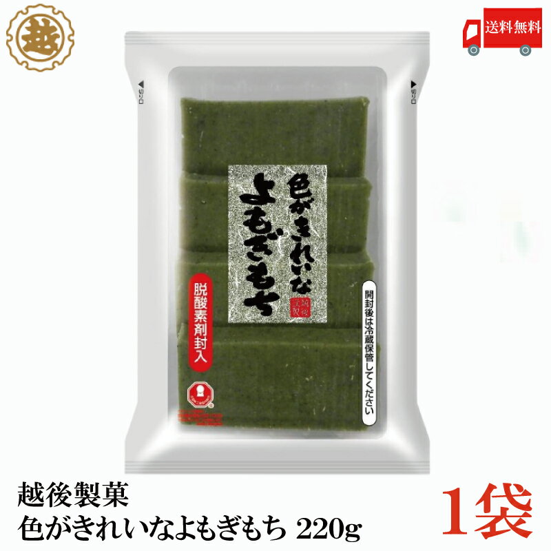 送料無料 越後製菓 色がきれいなよもぎもち 220g×1袋