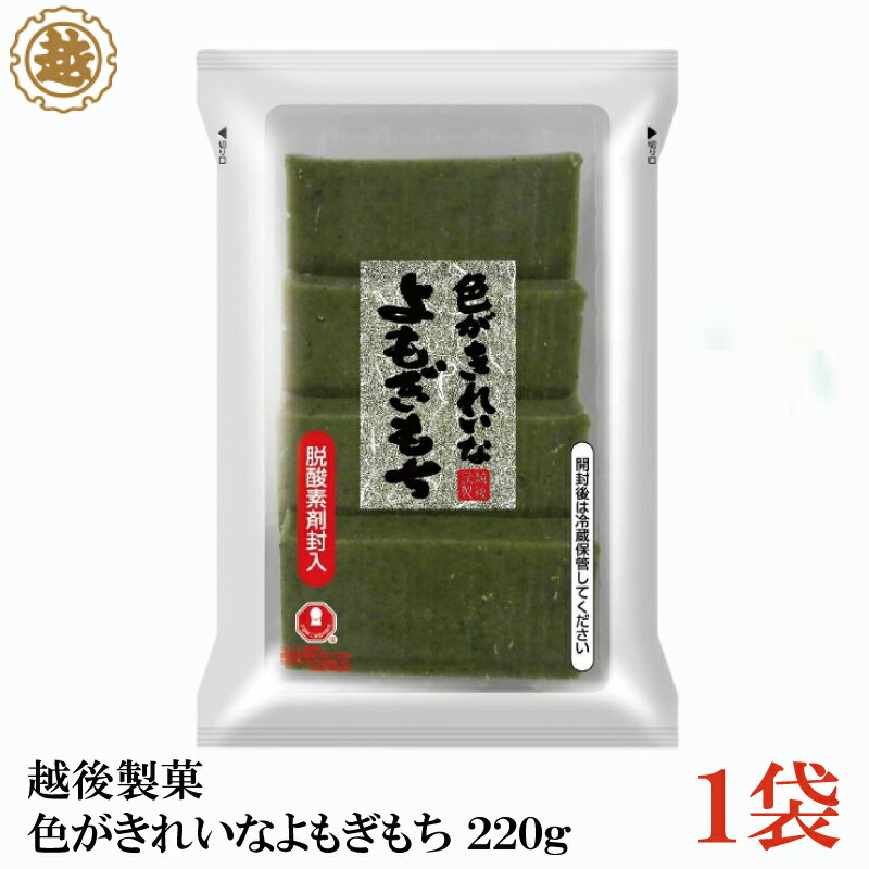 越後製菓 色がきれいなよもぎもち 220g