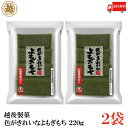 送料無料 越後製菓 色がきれいなよもぎもち 220g×2袋
