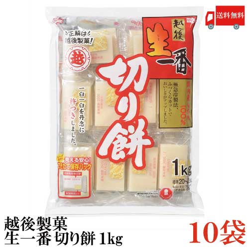 送料無料 越後製菓 生一番 切り餅1Kg×10袋