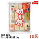 送料無料 越後製菓 生一番 切り餅1Kg×10袋