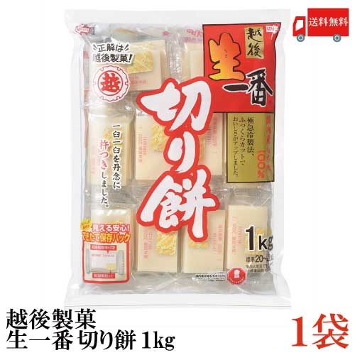 送料無料 越後製菓 生一番 切り餅1Kg×1袋