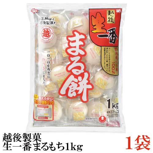 越後製菓 生一番 まるもち 1Kg×1袋