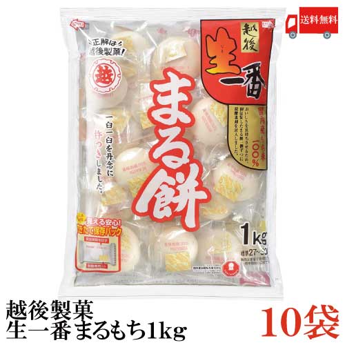 送料無料 越後製菓 生一番 まるもち1Kg×10袋 送料無料 越後製菓 生一番 まるもち1Kg×10袋