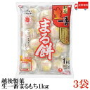 送料無料 越後製菓 生一番 まるもち1Kg×3袋