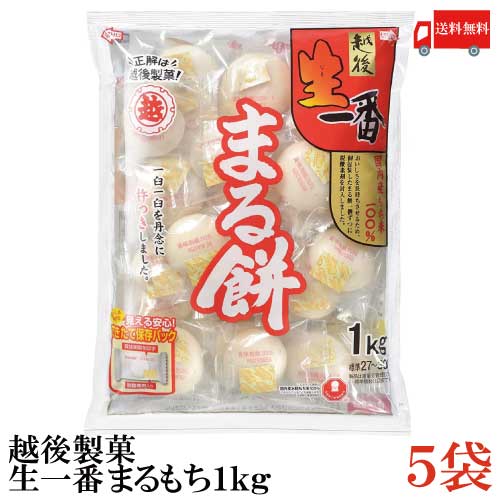 【商品説明】越後製菓 生一番 まるもち 1Kg 国内産水稲もち米100%を使用。 調理をした時に、搗きたてのお餅と同じ強い腰や滑らかな舌ざわりに復元する事が特徴です。 できたての美味しさを保つため、個包装と外袋に脱酸素剤を封入したダブルバリア包装です。 個包装にも賞味期限を印字することで、外袋開封後も安心して長期保存が可能です。 ふっくらカット（お餅側面への切込み）により、よりふっくら焼けるようになりました。 【越後製菓 餅 もち えちごせいか まるもち 丸もち 丸餅 個包装 小分け 正月 お雑煮 おぞうに お汁粉 おしるこ 長期保存 保存食 非常食 つきたて 搗き立て おもち ポイント消化 送料無料 送料無 送料込】 複数点ご購入の場合は こちらの送料無料商品かお得な複数点セットをご利用ください。品名 越後製菓 生一番 まるもち 1Kg 商品内容 越後製菓 生一番 まるもち 1Kg×5袋 原材料 水稲もち米（国内産） 保存方法 直射日光をさけて保存（常温） メーカー名 越後製菓株式会社〒940-8622 新潟県長岡市呉服町1丁目4番地5 TEL：(0258)32-2358 広告文責 クイックファクトリー 0178-46-0272