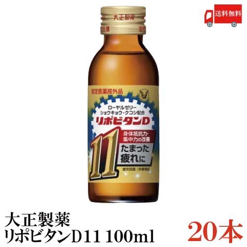 送料無料 大正製薬 リポビタンD11 100ml ×20本（栄養ドリンク 栄養補給）