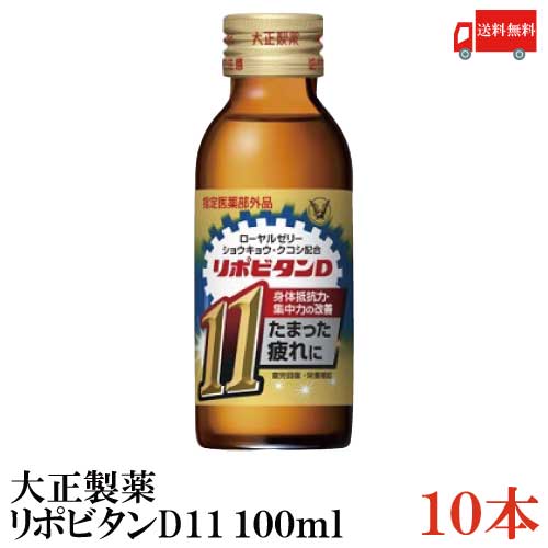 送料無料 大正製薬 リポビタンD11 100ml ×10本（栄養ドリンク 栄養補給）