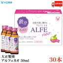 送料無料 大正製薬 アルフェ ネオ 50ml ×30本(栄養ドリンク 栄養補給 ALFE NEO)