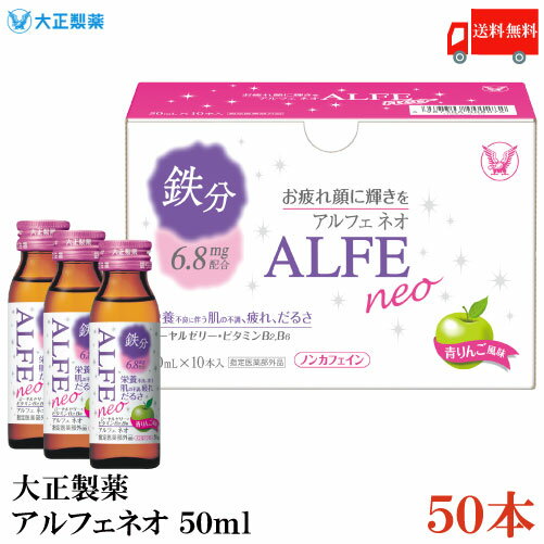 送料無料 大正製薬 アルフェ ネオ 50ml ×50本(栄養ドリンク 栄養補給 ALFE NEO)