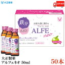 【商品説明】大正製薬 アルフェ ネオ 50ml×50本 1本で1日分の鉄分補給 ●アルフェ ネオは、女性に不足しがちな鉄分をはじめ、 ビタミンB1・B2・B6、マグネシウム、カルシウム、ローヤルゼリー、タウリンを配合し、 栄養不良に伴う肌の不調や疲れやだるさをケアします。 ●1本に1日分の鉄分6.8mg配合をしています。※ ●1本あたり4kcalの低カロリー。飲みやすい青りんご風味です 。 ●ノンカフェインなので、おやすみ前にも服用できます。　 ※　鉄として6.8mgに相当（クエン酸鉄アンモニウム38.9mg） 　「日本人の食事摂取基準（2015年版）」より 成人（15才以上）1日1回1本（50mL）を服用してください。 ※15 才未満は服用しないでください。 【大正製薬 アルフェ ネオ アルフェネオ alfe neo alfeneo ドリンク ビタミン 栄養ドリンク エナジードリンク 栄養補給 鉄分 ビタミンB カルシウム ローヤルゼリー ノンカフェイン カフェインゼロ カフェイン0 疲労回復 集中力アップ 肌荒れ 生理 月経 鉄 Fe 貧血 二日酔い 送料無料 送料無 送料込 ポイント消化】 複数箱ご購入の場合は こちらの送料無料商品かお得な複数箱セットをご利用ください。品名 大正製薬 アルフェ ネオ 50ml 商品内容 大正製薬 アルフェ ネオ 50ml×50本 原材料 クエン酸鉄アンモニウム（鉄として6.8mg含む）、ローヤルゼリー、リン酸水素カルシウム水和物、L-アスパラギン酸マグネシウム、チアミン硝化物（ビタミンB1）、リボフラビンリン酸エステルナトリウム（ビタミンB2）、ピリドキシン塩酸塩（ビタミンB6）、タウリン 添加物：エリスリトール、アセスルファムK、スクラロース、クエン酸、クエン酸Na、pH調整剤、没色子酸プロビル、安息香酸、香料、バニリン 保存方法 直射日光をさけて保存（常温） メーカー名 大正製薬ホールディングス株式会社〒170-8655 東京都豊島区高田三丁目24番1号 TEL：03-3985-1800 広告文責 クイックファクトリー 0178-46-0272