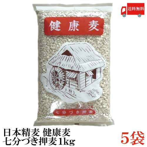 送料無料 日本精麦 健康麦(七分づき押麦) 1kg×5袋【押し麦 7分付き おしむぎ】