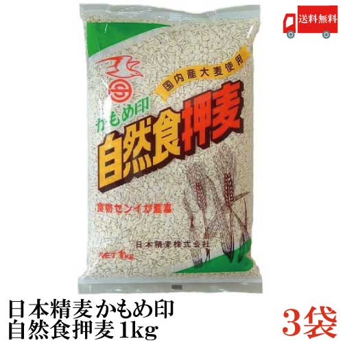 送料無料 日本精麦 かもめ印 自然食押麦 1kg 3袋【押し麦 おし麦 おしむぎ】