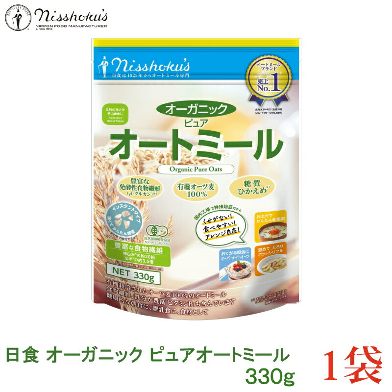 日食 オーガニックピュア オートミール 330g ( 有機オーツ麦 有機えん麦 100% 有機栽培)