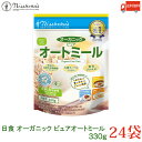 【商品内容】 日食 オーガニックピュア オートミール 330g 有機栽培されたオーツ麦100%のオートミール オートミールは発酵性食物繊維（β-グルカン）が豊富※に含まれ、 糖質ひかえめ※で、その他に、鉄分やたんぱく質、ビタミンB1、 2種類の食物繊維（水溶性及び不溶性）が含まれており、 体にやさしい食品です。 国内の工場で特殊焙煎しているため、香ばしく、くせがなく、 そのままでもお召し上がりいただけます。 また、お好みのフルーツ（ドライ又はフレッシュ）、ナッツを加え、 メープルシロップ、シナモン、フルーツソースなどで味つけをし、 冷たい牛乳やヨーグルトをかけて朝食として、クッキー、パン、 ケーキの原材料やハンバーグのつなぎとしてなどアレンジ自在。 離乳食や介護食としても優れています。 本品は乳児用規格適用食品です。 ※本品1食30gと玄米ごはん1膳（150g）を比較した場合 複数個ご購入の場合はこちら の送料無料商品かお得な複数個セットをご利用ください。 【豊富な食物繊維 国産 糖質オフ 糖質OFF 離乳食 オーツ麦 インスタント ダイエット 有機栽培 有機農法】品名 日食 オーガニック ピュア オートミール 330g 商品内容 日食 オーガニック ピュア オートミール 330g 24袋 原材料 有機オーツ麦（有機えん麦） ※遺伝子組換えではありません。 保存方法 直射日光、高温多湿をさけて保存してください。 メーカー名 〒063-0841 北海道札幌市西区八軒1条西1丁目2番10号 日本食品製造合資会社 TEL：(011) 611-0224 広告文責 クイックファクトリー 0178-46-0272