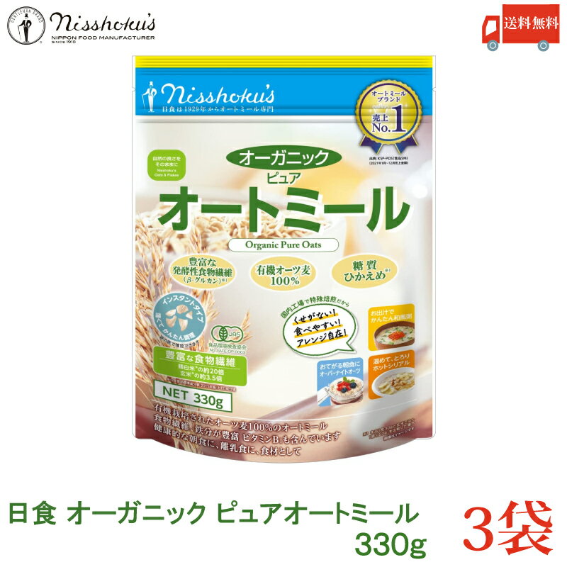 送料無料 日食 オーガニックピュア オートミール 330g ×3袋 ( 有機オーツ麦 有機えん麦 100% 有機栽培)