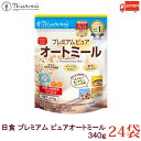 送料無料 日食 プレミアムピュア　オートミール　340g　×24袋　( オーツ麦 えん麦 100%)