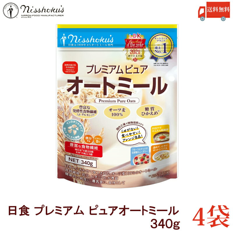 【商品内容】 日食 プレミアムピュア オートミール 340g オートミールは発酵性食物繊維（β-グルカン）が豊富※に含まれ、 糖質ひかえめ※で、その他に、鉄分やたんぱく質、ビタミンB1、 2種類の食物繊維（水溶性及び不溶性）が含まれており、 体にやさしい食品です。 国内の工場で特殊焙煎しているため、香ばしく、くせがなく、 そのままでもお召し上がりいただけます。 また、お好みのフルーツ（ドライ又はフレッシュ）、ナッツを加え、 メープルシロップ、シナモン、フルーツソースなどで味つけをし、 冷たい牛乳やヨーグルトをかけて朝食として、クッキー、パン、 ケーキの原材料やハンバーグのつなぎとしてなどアレンジ自在。 離乳食や介護食としても優れています。 本品は乳児用規格適用食品です。 ※本品1食30gと玄米ごはん1膳（150g）を比較した場合 複数個ご購入の場合はこちら の送料無料商品かお得な複数個セットをご利用ください。 【豊富な食物繊維 国産 糖質オフ 糖質OFF 離乳食 オーツ麦 インスタント ダイエット】品名 日食 プレミアムオートミール 340g 商品内容 日食 プレミアムピュア オートミール 340g 4袋 原材料 オーツ麦（えん麦） ※遺伝子組換えではありません。 保存方法 直射日光、高温多湿をさけて保存してください。 メーカー名 〒063-0841 北海道札幌市西区八軒1条西1丁目2番10号 日本食品製造合資会社 TEL：(011) 611-0224 広告文責 クイックファクトリー 0178-46-0272