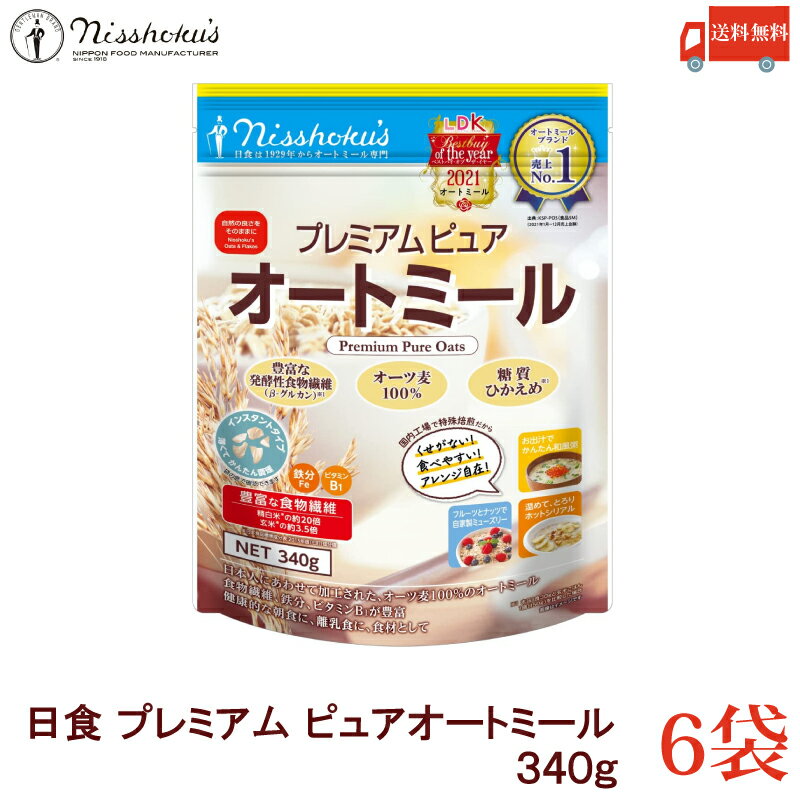 送料無料 日食 プレミアムピュア オートミール 340g ×6袋 ( オーツ麦 えん麦 100%)