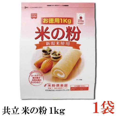 共立 米の粉 お徳用 1kg ×1袋(米粉 1キロ)