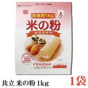 共立 米の粉 お徳用 1kg ×1袋(米粉 1キロ)