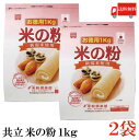 送料無料 共立 米の粉 お徳用 1kg ×2袋(米粉 1キロ) その1