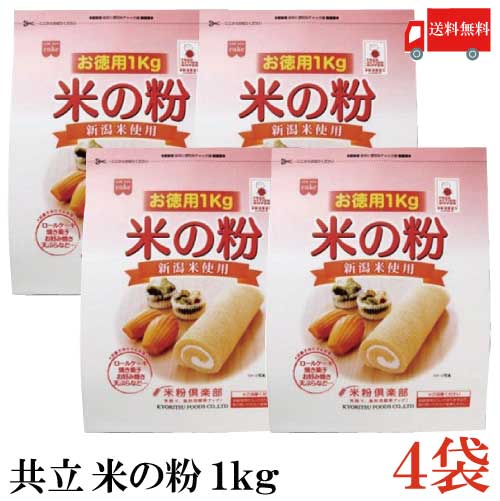 送料無料 共立 米の粉 お徳用 1kg 4袋 米粉 1キロ 