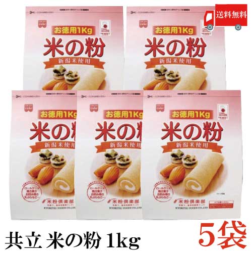 送料無料 共立 米の粉 お徳用 1kg ×5袋(米粉 1キロ)