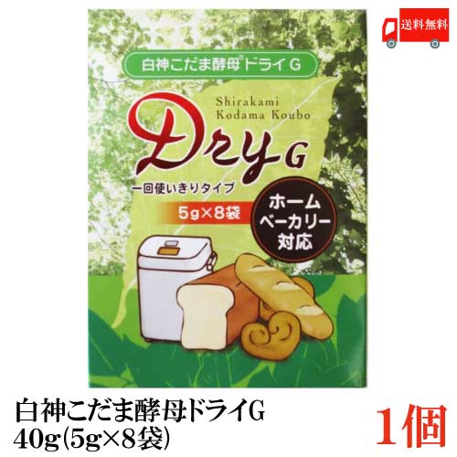 ※定形外郵便発送の為、お支払方法が代金引換の場合は別途地域別送料が掛かります。 【商品説明】パイオニア企画 白神こだま酵母ドライG 40g (5g×8袋) ×1個 世界自然遺産白神山地から発見された純野生酵母。 発酵力が強く、種起こしのいらない天然酵母です。 自然界に存在する糖分トレハロースを多く含んでいるため、 少ない砂糖でしっとりとやわらかく自然な甘味のパンに 仕上がります。 発酵促進剤などの添加物は一切入っておりません。 白神こだま酵母ドライGは水に溶かさずに そのまま粉に混ぜて使える顆粒タイプです。 5g使い切り包装で、ホームベーカリーでの使用に最適です。 食パン1斤分の小麦粉に対して本品1袋(5g)の割合で ご使用ください。 【ポイント消化 パイオニア企画 パイオニア 白神こだま酵母ドライG しらかみこうぼどらい こだま酵母 パン パン作り 製パン お菓子 製菓 ケーキ ドーナツ スイーツ ホームベーカリー ホームベーカリー対応 酵母 こうぼ 天然酵母 自然酵母 白神 白神山地 しらかみ しらかみさんち イースト グルテンフリー 使い切り 使い捨て 純野生酵母 世界遺産 国産 国内産 日本産 送料無料 送料無料 送料込】 複数個ご購入の場合は こちらの送料無料商品かお得な複数個セットをご利用ください。品名 パイオニア企画 白神こだま酵母ドライG 40g (5g×8袋) 商品内容 パイオニア企画 白神こだま酵母ドライG 40g (5g×8袋) ×1個 原材料 酵母（国産） 保存方法 直射日光をさけて保存（常温） メーカー名 株式会社パイオニア企画〒236-0003 神奈川県横浜市金沢区幸浦1-15-5 TEL：045-773-4802 広告文責 クイックファクトリー 0178-46-0272