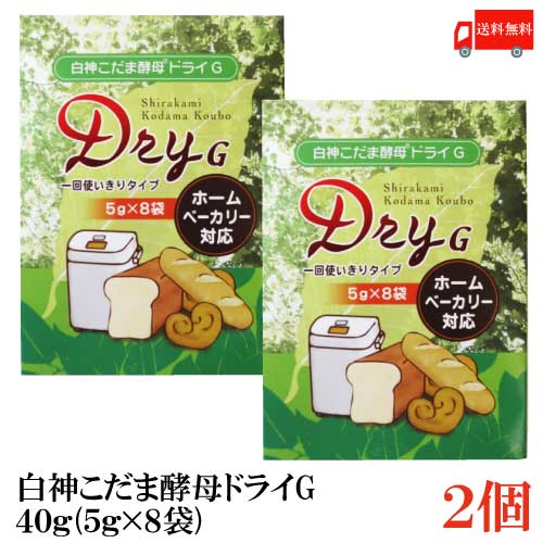 ※定形外郵便発送の為、お支払方法が代金引換の場合は別途地域別送料が掛かります。 【商品説明】パイオニア企画 白神こだま酵母ドライG 40g (5g×8袋) ×2個 世界自然遺産白神山地から発見された純野生酵母。 発酵力が強く、種起こしのいらない天然酵母です。 自然界に存在する糖分トレハロースを多く含んでいるため、 少ない砂糖でしっとりとやわらかく自然な甘味のパンに 仕上がります。 発酵促進剤などの添加物は一切入っておりません。 白神こだま酵母ドライGは水に溶かさずに そのまま粉に混ぜて使える顆粒タイプです。 5g使い切り包装で、ホームベーカリーでの使用に最適です。 食パン1斤分の小麦粉に対して本品1袋(5g)の割合で ご使用ください。 【ポイント消化 パイオニア企画 パイオニア 白神こだま酵母ドライG しらかみこうぼどらい こだま酵母 パン パン作り 製パン お菓子 製菓 ケーキ ドーナツ スイーツ ホームベーカリー ホームベーカリー対応 酵母 こうぼ 天然酵母 自然酵母 白神 白神山地 しらかみ しらかみさんち イースト グルテンフリー 使い切り 使い捨て 純野生酵母 世界遺産 国産 国内産 日本産 送料無料 送料無料 送料込】 複数個ご購入の場合は こちらの送料無料商品かお得な複数個セットをご利用ください。品名 パイオニア企画 白神こだま酵母ドライG 40g (5g×8袋) 商品内容 パイオニア企画 白神こだま酵母ドライG 40g (5g×8袋) ×2個 原材料 酵母（国産） 保存方法 直射日光をさけて保存（常温） メーカー名 株式会社パイオニア企画〒236-0003 神奈川県横浜市金沢区幸浦1-15-5 TEL：045-773-4802 広告文責 クイックファクトリー 0178-46-0272