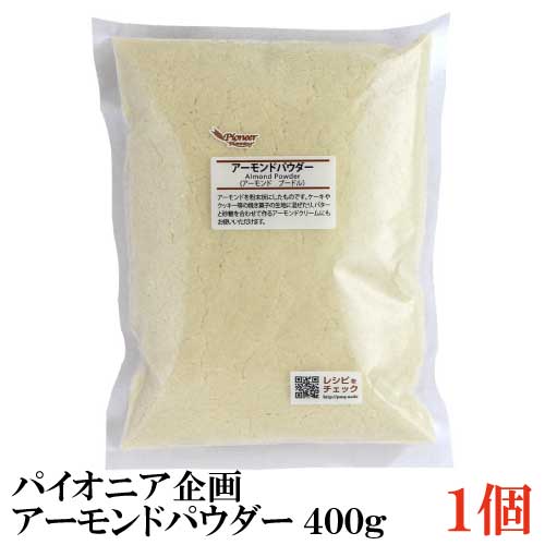 パイオニア企画 アーモンドパウダー(皮なし) 400g ×1袋 (アーモンドプードル)