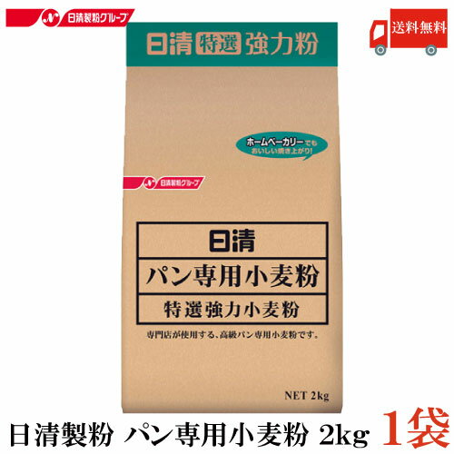 日清 パン専用強力小麦粉 2kg × 1袋