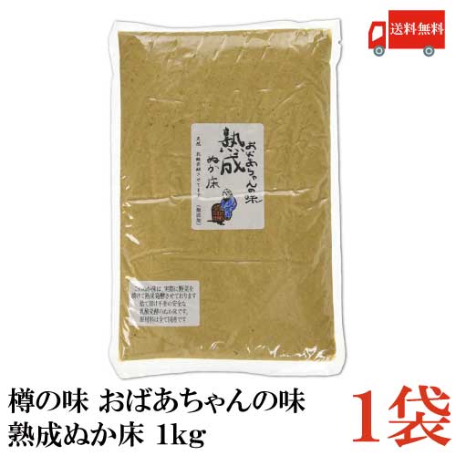 送料無料 樽の味 おばあちゃんの味 熟成ぬか床 1kg 1袋