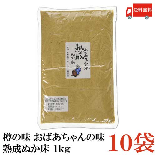 送料無料 樽の味 おばあちゃんの味 熟成ぬか床 1kg 10袋