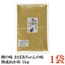 【商品説明】樽の味 おばあちゃんの味　熟成ぬか床 1kg×1袋 100%国産原料で添加物を一切使用せず 180日間以上熟成させてつくった ぬか床です。 ご自宅でもカンタンにプロの 『ぬか漬け』が楽しめます。 半年間以上もの間樽で寝かせることにより、植物性乳酸菌によって発酵させています。 また大根や昆布、柿の皮、みかんの皮などの成分がうまみとなって糠に溶け込んでいる ので長い間野菜を漬け込んで熟成した味の深みがはじめからあります。 誰でも手軽にぬか漬けをつくることができ、購入されたその日に野菜を ぬか床に入れるだけでカンタンにおいしいぬか漬けをつくることができます。 使用方法 ●容器にあけてそのまま漬けられます。 ●くず野菜の捨て漬けは必要ありません。 ●お好みの野菜を入れ表面をならし冷蔵庫又は冷暗所に置いてください。 ●3、4回漬けた後、お好みにより塩や米ぬかを足してください。 ●常温でぬか床を使用する場合は毎日底からよくかき混ぜてください。 【樽の味 たるの味 熟成 ぬか床 糠床 ぬか漬け 糠漬け ぬか 米糠 米ぬか 天然 乳酸発酵 無添加 国産原料 簡単 まとめ買い】 複数セットご購入の場合は こちらの送料無料商品かお得な複数セットをご利用ください。品名 樽の味 おばあちゃんの味　熟成ぬか床 商品内容 樽の味 おばあちゃんの味　熟成ぬか床 1kg×1袋 原材料 米ぬか（国産）、食塩、昆布、唐辛子、渋柿の皮、みかんの皮、きなこ(大豆を含む)、しょうが 保存方法 直射日光、高温多湿を避け、常温で保存。 メーカー名 有限会社 樽の味〒644-0023 和歌山県御坊市名田町野島3597 TEL：0738-23-2156 広告文責 クイックファクトリー 0178-46-0272