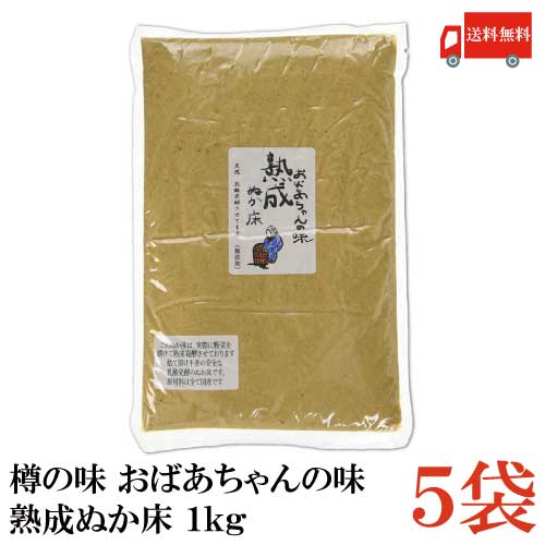 【商品説明】送料無料 樽の味 おばあちゃんの味　熟成ぬか床 1kg×5袋 100%国産原料で添加物を一切使用せず 180日間以上熟成させてつくった ぬか床です。 ご自宅でもカンタンにプロの 『ぬか漬け』が楽しめます。 半年間以上もの間樽で寝かせることにより、植物性乳酸菌によって発酵させています。 また大根や昆布、柿の皮、みかんの皮などの成分がうまみとなって糠に溶け込んでいる ので長い間野菜を漬け込んで熟成した味の深みがはじめからあります。 誰でも手軽にぬか漬けをつくることができ、購入されたその日に野菜を ぬか床に入れるだけでカンタンにおいしいぬか漬けをつくることができます。 使用方法 ●容器にあけてそのまま漬けられます。 ●くず野菜の捨て漬けは必要ありません。 ●お好みの野菜を入れ表面をならし冷蔵庫又は冷暗所に置いてください。 ●3、4回漬けた後、お好みにより塩や米ぬかを足してください。 ●常温でぬか床を使用する場合は毎日底からよくかき混ぜてください。 【樽の味 たるの味 熟成 ぬか床 糠床 ぬか漬け 糠漬け ぬか 米糠 米ぬか 天然 乳酸発酵 無添加 国産原料 簡単 まとめ買い 送料無し 送料無 送料込み 送料込】 複数セットご購入の場合は こちらの送料無料商品かお得な複数セットをご利用ください。品名 樽の味 おばあちゃんの味　熟成ぬか床 商品内容 樽の味 おばあちゃんの味　熟成ぬか床 1kg×5袋 原材料 米ぬか（国産）、食塩、昆布、唐辛子、渋柿の皮、みかんの皮、きなこ(大豆を含む)、しょうが 保存方法 直射日光、高温多湿を避け、常温で保存。 メーカー名 有限会社 樽の味〒644-0023 和歌山県御坊市名田町野島3597 TEL：0738-23-2156 広告文責 クイックファクトリー 0178-46-0272