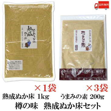 送料無料 樽の味 熟成ぬか床セット【熟成ぬか床 1kg×1、うまみの素200g×3】