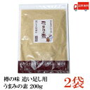 送料無料 樽の味 うまみの素 200g×2袋 (追い足し用 糠)