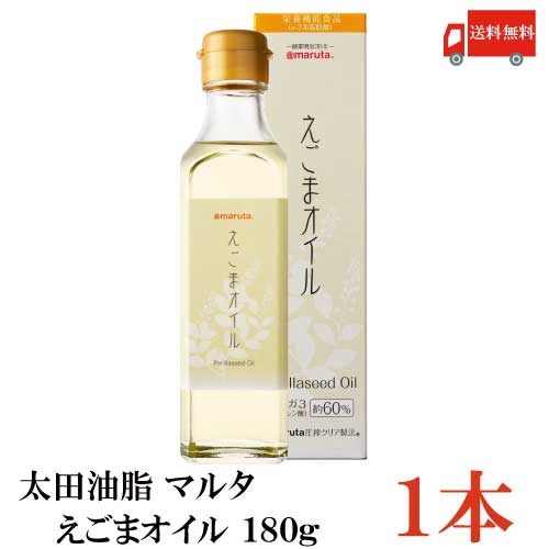 送料無料 太田油脂 マルタ えごまオイル 180g×1本【エゴマオイル 栄養機能食品 n-3系脂肪酸 オメガ3脂肪酸 α-リノレン酸】